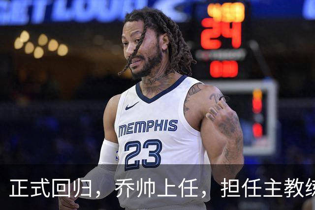 正式回归，乔帅上任，担任主教练，新球队曝光，曾执教中国男篮