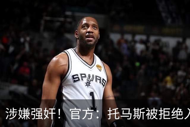 涉嫌强奸！官方：托马斯被拒绝入境加拿大，无缘出战世界杯首战